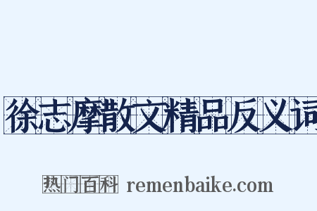 徐志摩散文精品反义词是什么意思的图片